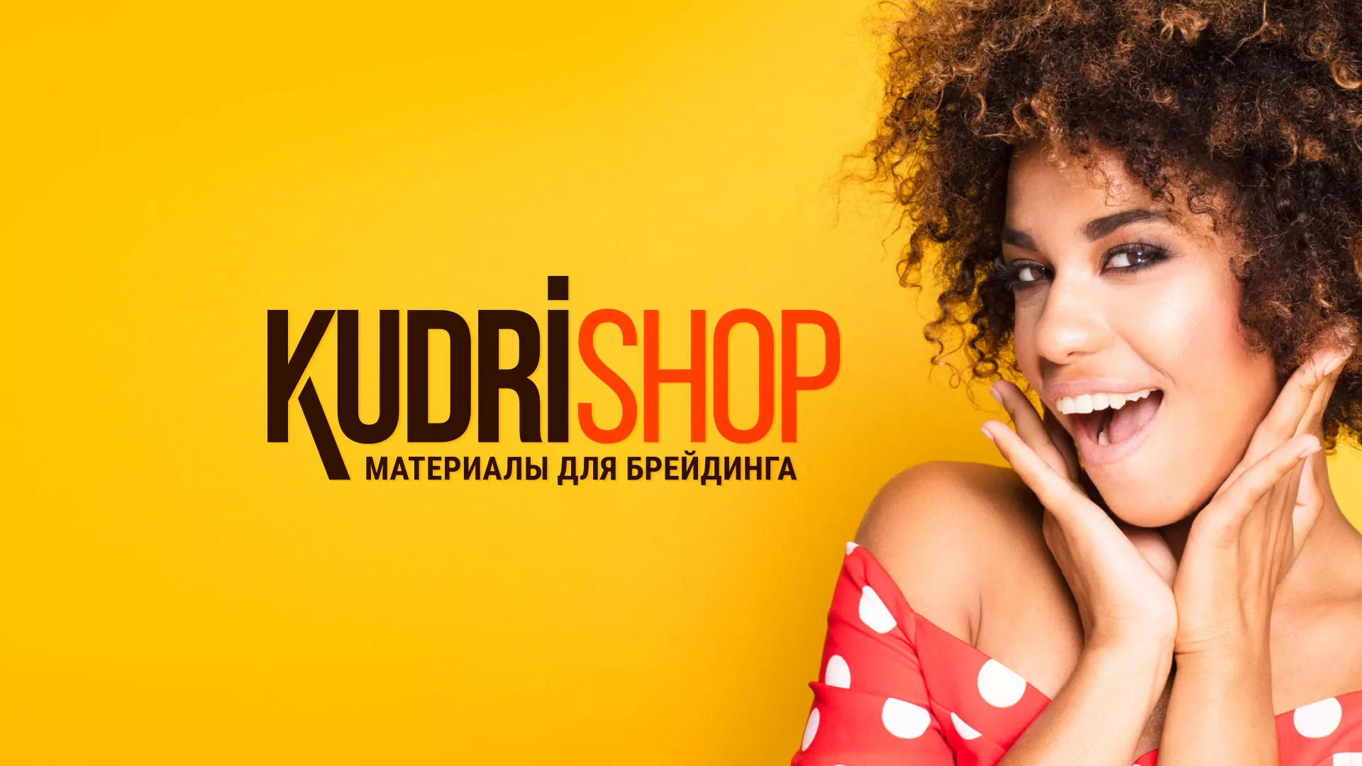 Создание интернет-магазина «КудриШоп» в Галиче